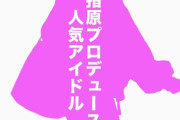 【文春砲】指原プロデュース「人気アイドル」もライダー俳優と熱愛！
