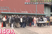 カープ公式戦チケット窓口販売開始！140人の行列。枚数制限なし
