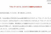 【悲報】一迅社さん「ブルーアーカイブ」のコミカライズ企画もポシャらせてしまう…スタマスの二の舞