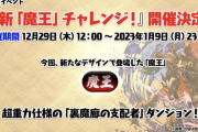【パズドラ】新魔王チャレンジが12/29（木）から開催！裏魔廊の超重力版で越鳥再来の予感wwwwww