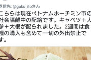 【コロナ】ベトナムの社会隔離中の配給がヤバい