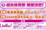 【朗報】新プロジェクト「Liella!と結ぶプロジェクト～Liella!と結女とみんなを結ぼう！～」始動！【ラブライブ！スーパースター!!】