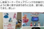 【悲報】プリキュア公式イベント、男の子プリキュアの衣装だけが用意されず男の子を泣かせてしまうｗｗｗｗ