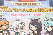 【朗報】プリコネGWキャンペーンで明日からハードドロップ率3倍などの紹介きてるぞ！！