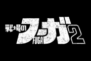 『戦場のフーガ2』2023年に発売決定！バトルシステムの改善やルート分岐の自由度向上、開発度は60％など最新情報が明らかに