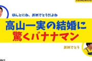 【乃木坂OG】高山一実の結婚に驚くバナナマン【バナナムーンGOLD】