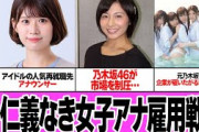 ”元AKB48”と”元乃木坂46”で勃発した女児アナウンサー雇用の仁義なき争いがヤバすぎる【芸能・アイドル】