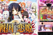 スマスロ「戦国恋姫」が開発中か！？