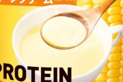 X民さん『味の素が販売してるコーンポタージュ味のプロテインが美味くて衝撃を受けてる』←共感6万いいね
