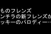 『けものフレンズ』でネズミ目の新フレンズ「チンチラ」が登場　ポーズがミッキーマウスのパロディーではないかと話題に