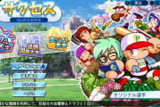 【パワプロ2020】サクセス＆パワフェス＆マイライフの詳細が公開される！！！
