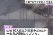 女子生徒「パソコンが爆発した」→学習塾が全焼
