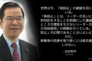 共産･志位委員長「世界は今、『核抑止』の破綻を目にしている。核抑止が幻想であることはいよいよ明らかだ。」