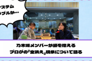 システムトラブルか…乃木坂メンバーが頭を抱えるブログの『全消え』現象について語る