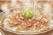 ワイ「はぇ～鰹節とワサビだけで茶漬けか～」