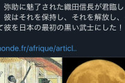 【悲報】織田信長炎上「黒人を奴隷にしていた信長はレイシスト」