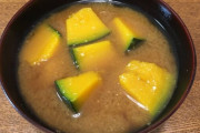 味噌汁に入れられると嫌な具　俺はサツマイモとカボチャ