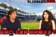 里崎さん「ロッテ消化試合突入です、上層部は総辞職決定です」