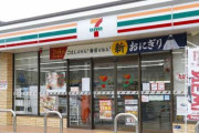 セブン時短店「バイト足りない！日曜定休日にします！人員派遣は断る！」 → 本部「日曜休業した時点で契約を解除する」