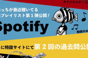【画像】尾田栄一郎先生、Spotifyでお気に入りプレイリストを公開してしまうw w w w w w