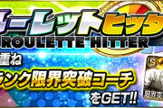 【プロスピA】S凸コーチ・OBのAランクの配布数がガッツリ絞られてることは忘れちゃアカンで