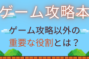 “ゲーム攻略本”、ゲームを攻略する以外の超重要な役割に「夢があったなぁ〜」