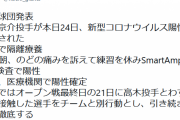 巨人・高木京介、新型コロナウイルス陽性