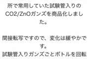 主婦の間で「ガンズ水」なる「金属を溶かした水」が流行しているらしい