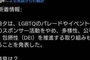 トヨタ、LGBTQ推し活やめるわw