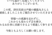【朗報】津田美波さん、ご結婚