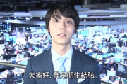 羽生結弦、大船渡山林火災へ「温情」の中国語メッセージ！日テレ中国語チャンネルが海外へ届けた東北の現状と、中国の温かい支援に心より感謝。