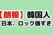 【朗報】韓国人「日本がいまだにロック大国な理由がこれ」