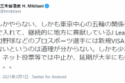 【悲報】神戸の三木谷、五輪関係のみの特例入国にキレるｗｗｗｗｗ