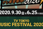9/30 【今夜 18:25～】 AKB48・テレビ東京系列 「テレ東 音楽祭 2020」 出演！！