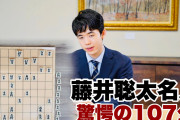 藤井聡太名人が107分長考すると・・・