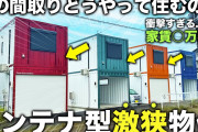 【終国】東京人「3畳一間・極小アパートで暮らしています！」米紙「どうして"靴箱の生活"が好きなんだい？」←これ?