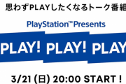 PS5の宣伝トーク番組『PLAY! PLAY! PLAY!』、3月21日20時からyoutubeで配信！　しかし予定されている内容がしょぼすぎて批判が集まってしまう・・・