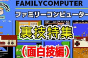 ファミコン、スーファミ時代の裏技って誰が見つけてたの？