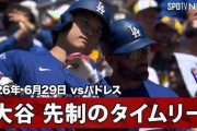 大谷翔平が先制タイムリー！ドジャースがパドレスに快勝して10ゲーム差に！←「完璧な勝利だ！」（海外の反応）