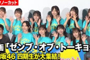 【ノーカット】日向坂46四期生集結で爆笑トーク！正源司陽子＆藤嶌果歩らメンバーが裏話暴露！？　映画『ゼンブ・オブ・トーキョー』公開記念舞台挨拶