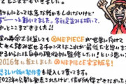【朗報】ワンピース作者「実写版ワンピースは恐ろしい額の製作費を投入しています。しかし僕が納得するまで公開されませんｗ」ﾄﾞﾝｯ