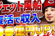カープがジェット風船を復活させると収入●●億円UP！空気入れで対策可能