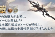 【グラブル】新ブレグラ土槍「剱嶽」はEX攻刃/アビダメ上限UP、奥義ではも5回ダメと土防DOWNと肉集め等に良さげな性能