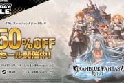 『GRANBLUE FANTASY: Relink』PSStoreで50％オフ、公式Youtubeでは「Cygames Tech Conference 2024」資料映像も多数公開