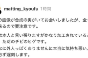 マッチングアプリにイケメン合成コラで登録して女性と出会いまくってる男　見つかるｗｗｗｗｗｗｗｗｗ
