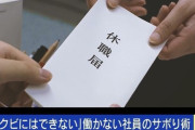 静かな退職をする人達増える「病院で“適応障害”の診断書をもらって提出し今は会社に全く行っていないが給料の8割をもらっている。働かないでお金がもらえてラッキーだ」