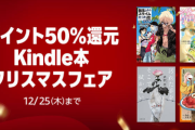 『小説・転生したらスライムだった件』、『猫と竜』、『金色のガッシュ！！』などが大量ポイント還元で買える「Kindle本 クリスマスフェア」開催！！12月25日までの期間限定！！