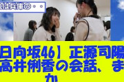 【日向坂46】正源司陽子×高井俐香の会話、まさか…