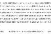 DHCサイト、会長名で差別的文章　SNSで批判相次ぐ