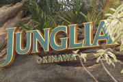 【朗報】｢ジャングリア沖縄｣が最高すぎる件ｗｗｗｗｗｗｗｗｗｗｗｗｗｗ